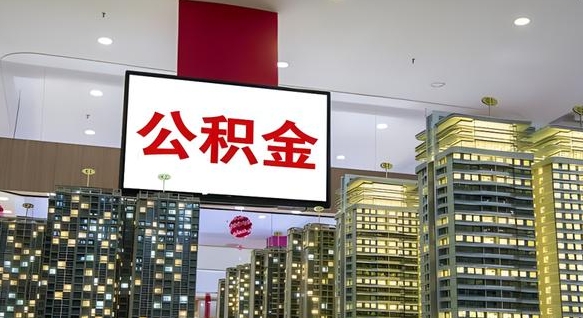 锦州离职后公积金可以一次性取吗（离职后能一次性取出住房公积金吗）